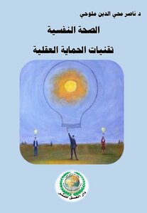 الصحة النفسية وتقنيات الحماية العقلية