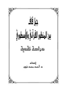 جبل قاف بين المنظور القرآني والأسطوري دراسة نقدية