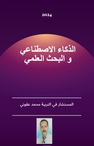 الذكاء الاصطناعي و البحث العلمي