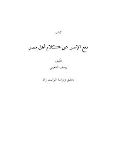 دفع الاصر عن كلام أهل مصر