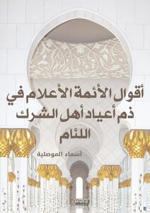 The Sayings Of The Notable Imams In Disparaging The Feasts Of The Reprehensible Polytheists