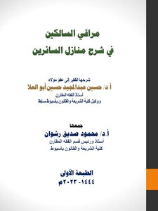 مراقي السالكين شرح منازل السائرين