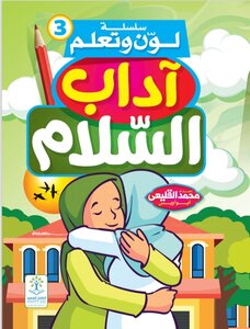 آداب السلام