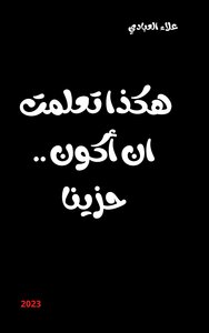 هكذا تعلمت ان أكون حزينا