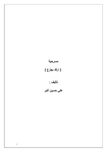 ارقد بجزع