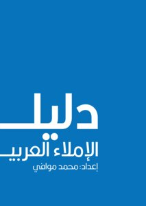 دليل الإملاء العربي