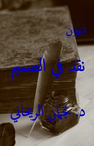 ديوان نقد في الصميم
