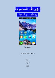 الهواتف المحمولة الإيجابيات والسلبيات