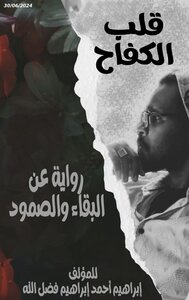 قلب الكفاح