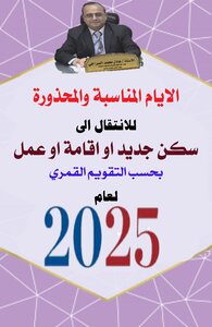 التقويم القمري للانتقال الى سكن جديد او اقامة او عمل لعام 2025