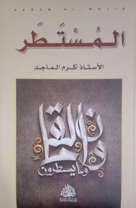 المستطر