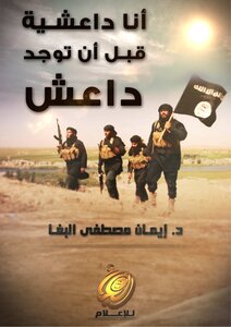 أنا داعشية قبل أن توجد داعش.