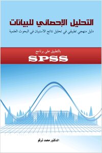 التحليل الإحصائي للبيانات بالتطبيق على برنامج SPSS