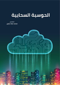 الحوسبة السحابية (Cloud Computing)