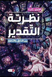نظرية التٌقدير بين الخلق و التّطور
