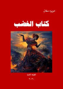كتاب الغضب