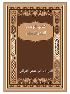 الوصايا العشر للمسلم