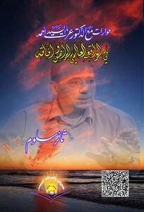 حوارات مع الدكتور عزت  السيد أحمد في الواقع العالمي الراهن وآفاقه