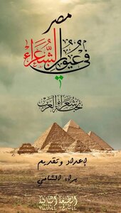 Diwan Of Egypt In The Eyes Of Poets