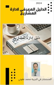 الدليل المعرفي لإدارة  المشاريع