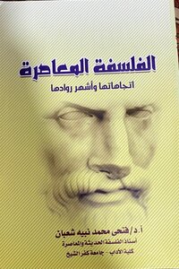 الفلسفة المعاصرة، اتجاهاتها و أشهر روادها