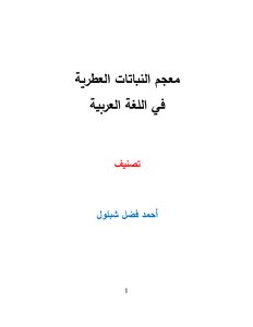 معجم النباتات العطرية في اللغة العربية