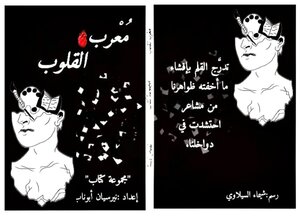 مُعرب القلوب