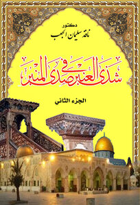 شذى العنبر في صدى المنبر الجزء الثاني