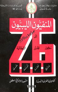 المنفيون الليبيون الى سجون الجزر الإيطالية