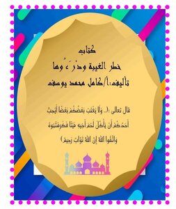 كتاب خطر الغيبة ودْرَءُوها