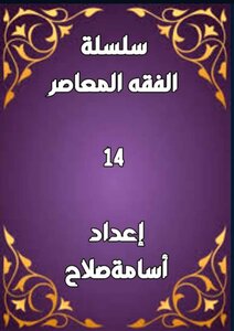 سلسلة الفقه ١٤