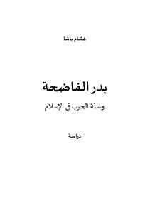 بدر الفاضحة وسنة الحرب في الاسلام