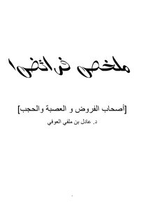 ملخص الفرائض 1