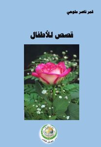 قصص للأطفال