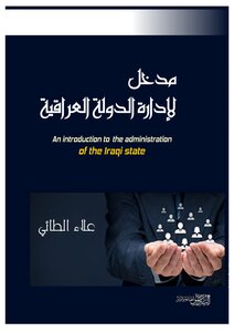 مدخل لادارة الدولة العراقية
