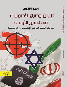 Iran And The Conflict Of Fundamentalisms In The Middle East.. Policies Of Pervasive Regional Chaos And Iran's Role In It