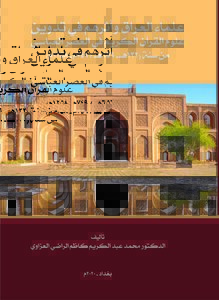 علماء العراق وأثرهم في تدوين علوم القرآن الكريم في العصر العباسي من سنة (132هـ-656هـ/749م-1258م)