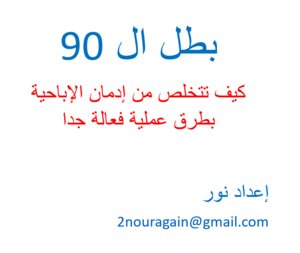 بطل ال90 ... كيف تتخلص من إدمان الإباحية بخطوات عملية فعالة جدا إن شاء الله