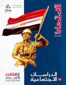 2022 ترم 2 الدراسات الاجتماعية الصف الثالث الاعدادى الامتحان