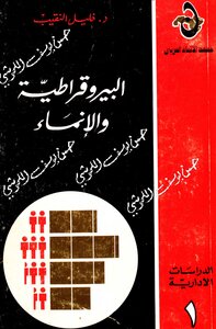 البيروقراطية و الانماء دراسة عن الإدارة العامة في لبنان
