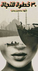 ٣٠ خطوة للنجاة