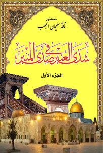 Shatha Al-anbar In The Echo Of The Pulpit Part 1