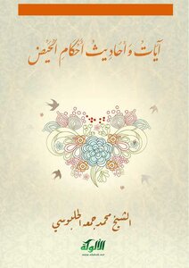 Verses And Hadiths Regarding Menstruation