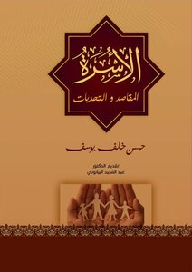 الأسرة المقاصد والتحديات