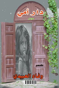 ديوان دار أمي