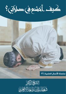 كيف أخشع في صلاتي ؟