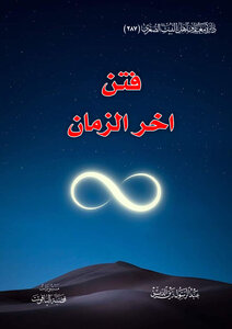 فتن اخر الزمان