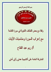 Accordance With Some Linguistic Subtleties In Surat Al-fatihah With The Syntax Of The Surah And The Occasions Of The Verses