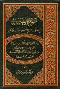 منهج الوحيين في معالجة زلل النفس وتسلط الجن