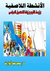 الأنشطة اللاصفية